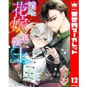 消えた花嫁は男装の王 12（集英社） [電子書籍]