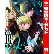 【分冊版】Queen 19（集英社） [電子書籍]