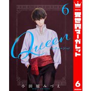 Queen 6（集英社） [電子書籍]