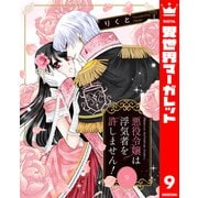 悪役令嬢は浮気者を許しません！ 9（集英社） [電子書籍]