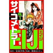 サイコメトラーEIJI 愛蔵版   1（スマートゲート） [電子書籍]