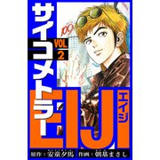 サイコメトラーEIJI 愛蔵版   2（スマートゲート） [電子書籍]