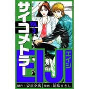サイコメトラーEIJI 愛蔵版   3（スマートゲート） [電子書籍]