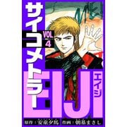 サイコメトラーEIJI 愛蔵版   4（スマートゲート） [電子書籍]