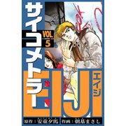 サイコメトラーEIJI 愛蔵版   5（スマートゲート） [電子書籍]