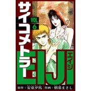 サイコメトラーEIJI 愛蔵版   6（スマートゲート） [電子書籍]