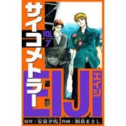 サイコメトラーEIJI 愛蔵版   7（スマートゲート） [電子書籍]