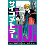 サイコメトラーEIJI 愛蔵版   8（スマートゲート） [電子書籍]