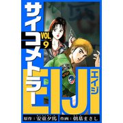 サイコメトラーEIJI 愛蔵版   9（スマートゲート） [電子書籍]