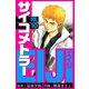 サイコメトラーEIJI 愛蔵版   10（スマートゲート） [電子書籍]