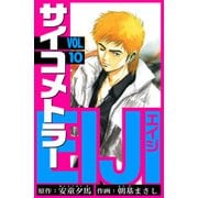 サイコメトラーEIJI 愛蔵版   10（スマートゲート） [電子書籍]