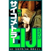 サイコメトラーEIJI 愛蔵版   11（スマートゲート） [電子書籍]