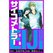 サイコメトラーEIJI 愛蔵版   12（スマートゲート） [電子書籍]