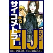 サイコメトラーEIJI 愛蔵版   13（スマートゲート） [電子書籍]