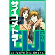 サイコメトラーEIJI 愛蔵版   14（スマートゲート） [電子書籍]