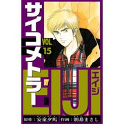 サイコメトラーEIJI 愛蔵版   15（スマートゲート） [電子書籍]