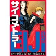 サイコメトラーEIJI 愛蔵版   16（スマートゲート） [電子書籍]