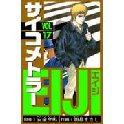 サイコメトラーEIJI 愛蔵版   17（スマートゲート） [電子書籍]