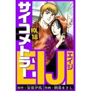 サイコメトラーEIJI 愛蔵版   18（スマートゲート） [電子書籍]