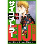 サイコメトラーEIJI 愛蔵版   19（スマートゲート） [電子書籍]