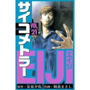 サイコメトラーEIJI 愛蔵版   21（スマートゲート） [電子書籍]