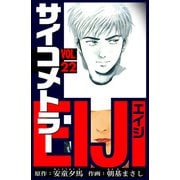 サイコメトラーEIJI 愛蔵版   22（スマートゲート） [電子書籍]
