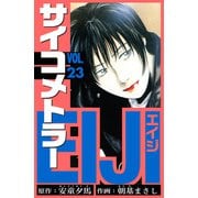 サイコメトラーEIJI 愛蔵版   23（スマートゲート） [電子書籍]