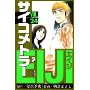 サイコメトラーEIJI 愛蔵版   24（スマートゲート） [電子書籍]
