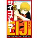 サイコメトラーEIJI 愛蔵版   25（スマートゲート） [電子書籍]
