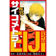 サイコメトラーEIJI 愛蔵版   25（スマートゲート） [電子書籍]