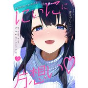 にぃにに片想い（フルカラー） 2（スマートゲート） [電子書籍]