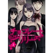 チョコレートリリー ～隣人は復讐という名の毒をもつ～ 1（スマートゲート） [電子書籍]