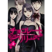 チョコレートリリー ～隣人は復讐という名の毒をもつ～ 2（スマートゲート） [電子書籍]