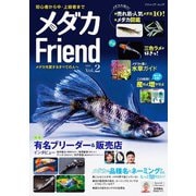 メダカFriend Vol.2（ブティック社） [電子書籍]