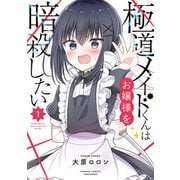 【期間限定価格 2025年7月8日まで】極道メイドくんはお嬢様を暗殺したい （1）（竹書房） [電子書籍]