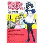 【期間限定価格 2025年7月8日まで】家政婦のエツ子さん（1）（竹書房） [電子書籍]