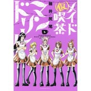【期間限定価格 2025年7月8日まで】（仮）メイド喫茶マンドリル（2）（竹書房） [電子書籍]