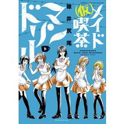 【期間限定価格 2025年7月8日まで】（仮）メイド喫茶マンドリル（3）（竹書房） [電子書籍]