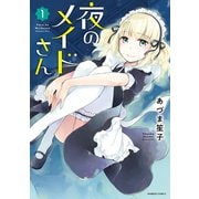 【期間限定価格 2025年7月8日まで】夜のメイドさん （1）（竹書房） [電子書籍]