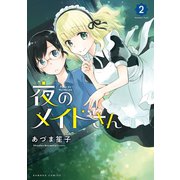 【期間限定価格 2025年7月8日まで】夜のメイドさん （2）（竹書房） [電子書籍]