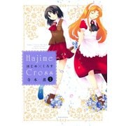【期間限定価格 2025年7月8日まで】はじめ×くろす （2）（竹書房） [電子書籍]