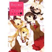 【期間限定価格 2025年7月8日まで】はじめ×くろす （3）（竹書房） [電子書籍]
