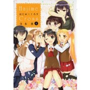 【期間限定価格 2025年7月8日まで】はじめ×くろす （4）（竹書房） [電子書籍]