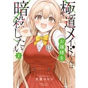 【期間限定価格 2025年7月8日まで】極道メイドくんはお嬢様を暗殺したい （2）（竹書房） [電子書籍]