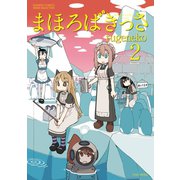 【期間限定価格 2025年7月8日まで】まほろばきっさ（2）（竹書房） [電子書籍]