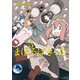 【期間限定価格 2025年7月8日まで】まほろばきっさ（3）（竹書房） [電子書籍]