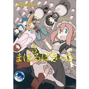 【期間限定価格 2025年7月8日まで】まほろばきっさ（3）（竹書房） [電子書籍]