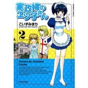 【期間限定価格 2025年7月8日まで】家政婦のエツ子さん（2）（竹書房） [電子書籍]