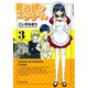 【期間限定価格 2025年7月8日まで】家政婦のエツ子さん（3）（竹書房） [電子書籍]