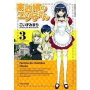 【期間限定価格 2025年7月8日まで】家政婦のエツ子さん（3）（竹書房） [電子書籍]